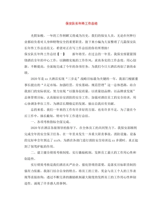 保安队长年终工作总结2