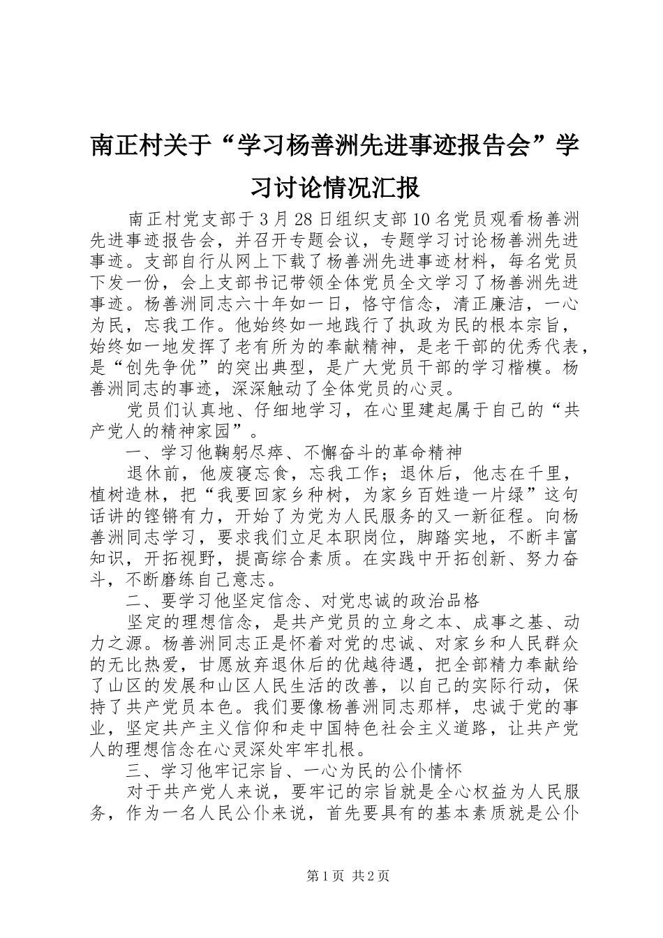 南正村关于“学习杨善洲先进事迹报告会”学习讨论情况汇报_第1页