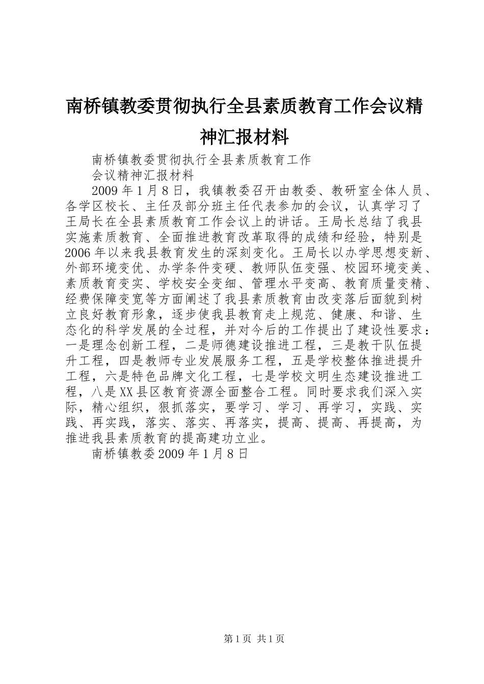 南桥镇教委贯彻执行全县素质教育工作会议精神汇报材料_第1页