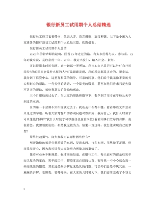 银行新员工试用期个人总结精选