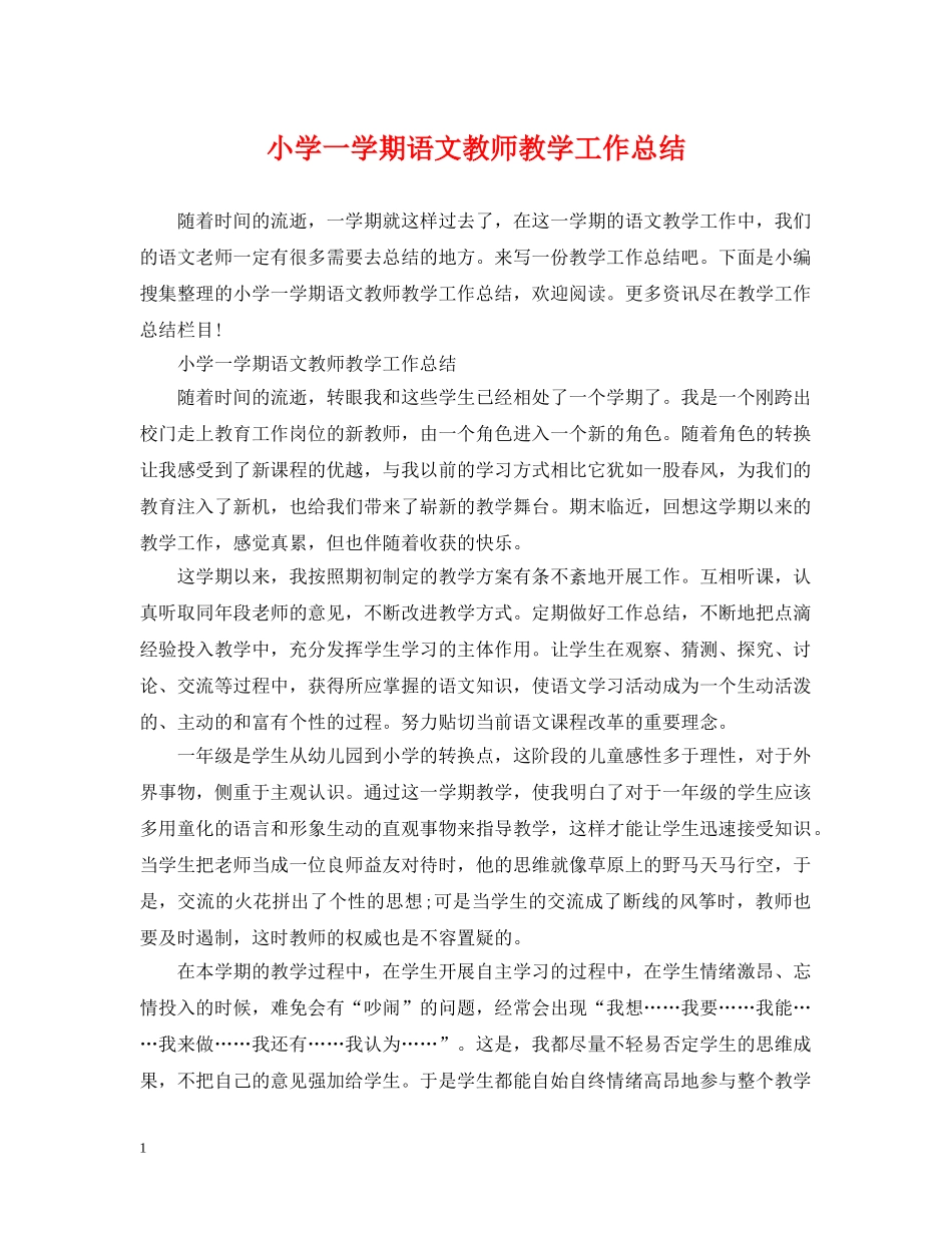 小学一学期语文教师教学工作总结 _第1页