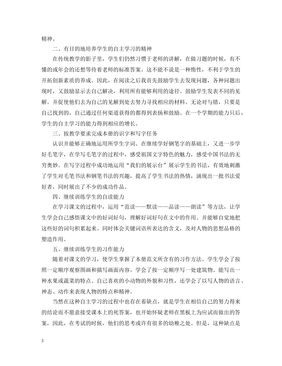 小学一学期语文教师教学工作总结 _第3页