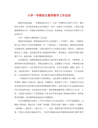 小学一学期语文教师教学工作总结 