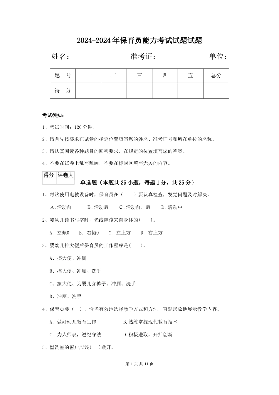 2024-2024年保育员能力考试试题试题_第1页