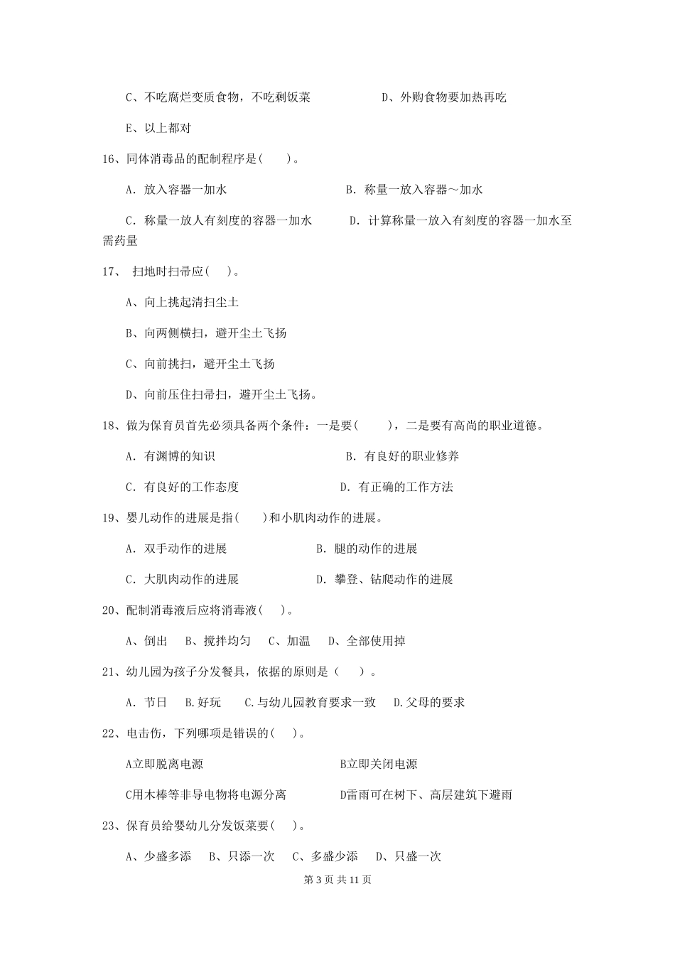 2024-2024年保育员能力考试试题试题_第3页