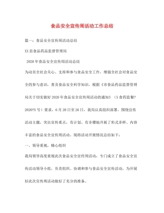 食品安全宣传周活动工作总结