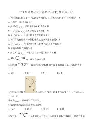 2021届高考化学三轮复习强化—同分异构体(B)