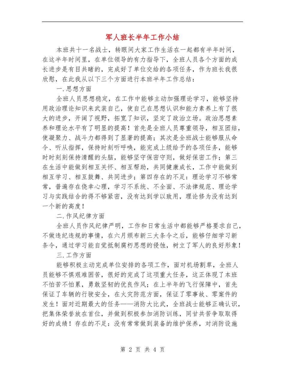 军人班长半年工作小结_第2页