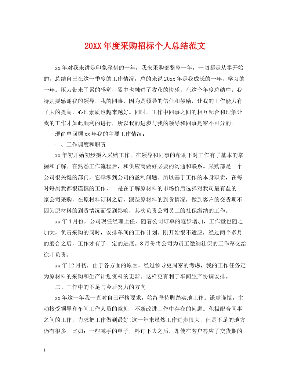 采购招标个人总结范文_第1页