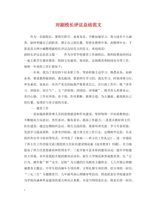 对副校长评议总结范文