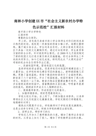 南林小学创建XX市“社会主义新农村办学特色示范校”汇报材料