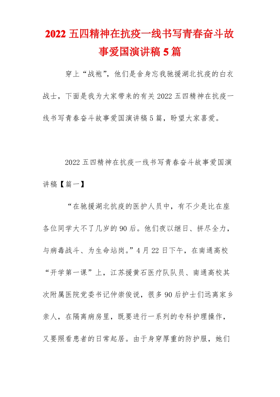 2022五四精神在抗疫一线书写青春奋斗故事爱国演讲稿5篇_第1页