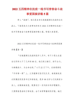 2022五四精神在抗疫一线书写青春奋斗故事爱国演讲稿5篇