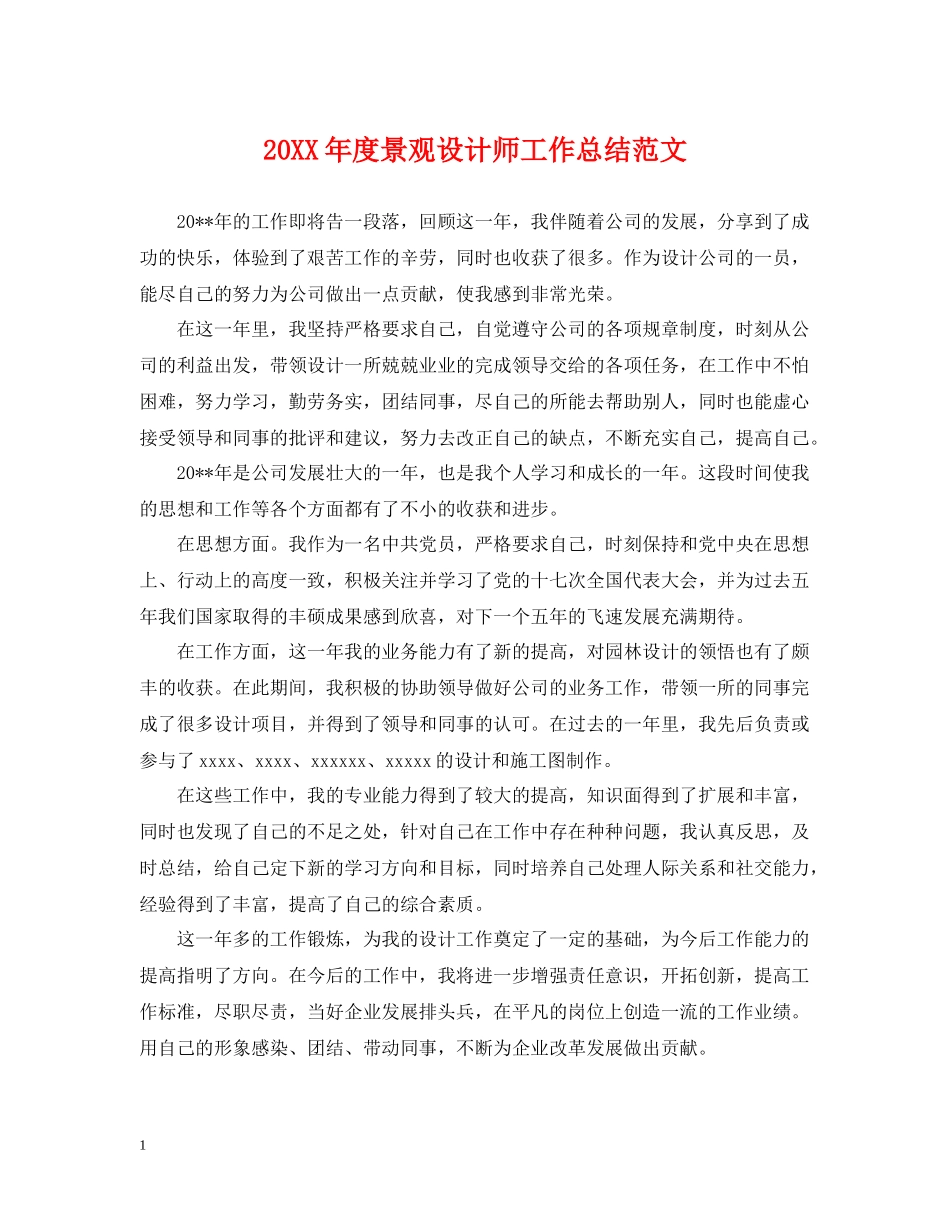 景观设计师工作总结范文_第1页