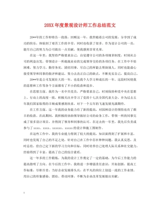 景观设计师工作总结范文