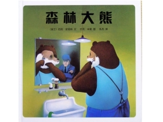 绘本《森林大熊》