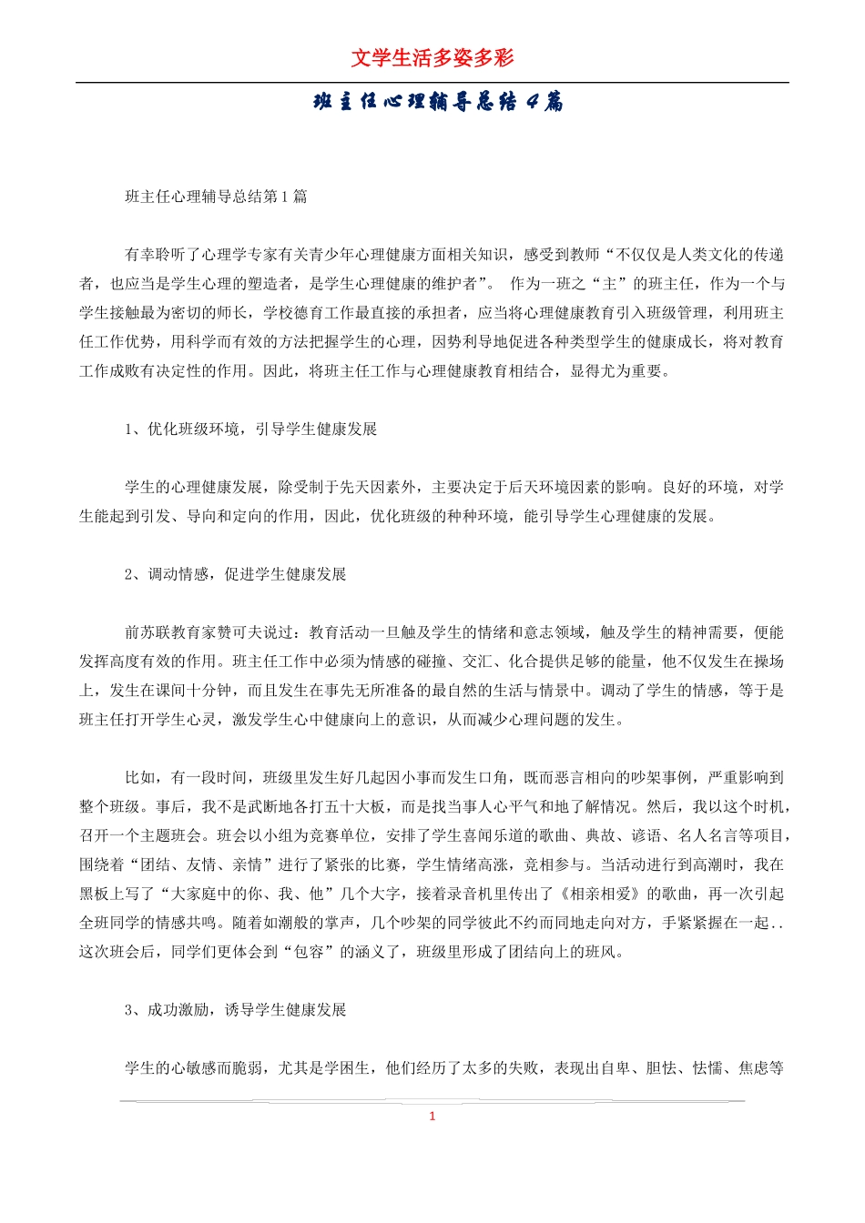 班主任心理辅导总结4篇_第1页