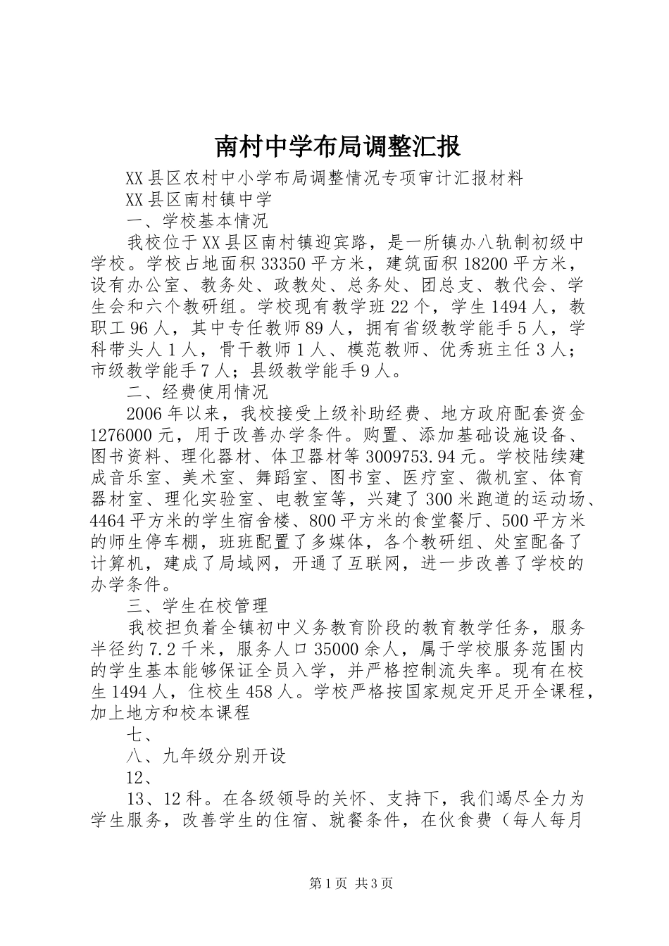 南村中学布局调整汇报_第1页