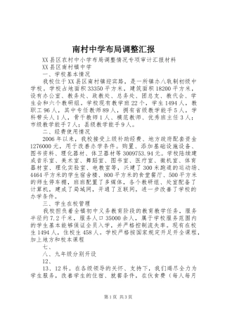 南村中学布局调整汇报