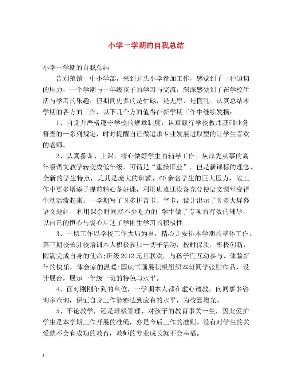 小学一学期的自我总结 _第1页