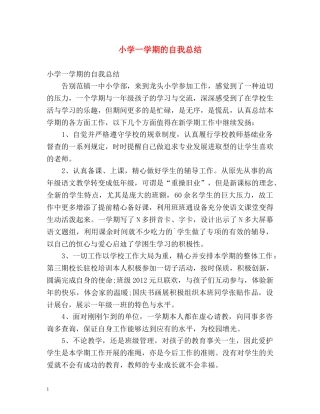 小学一学期的自我总结 
