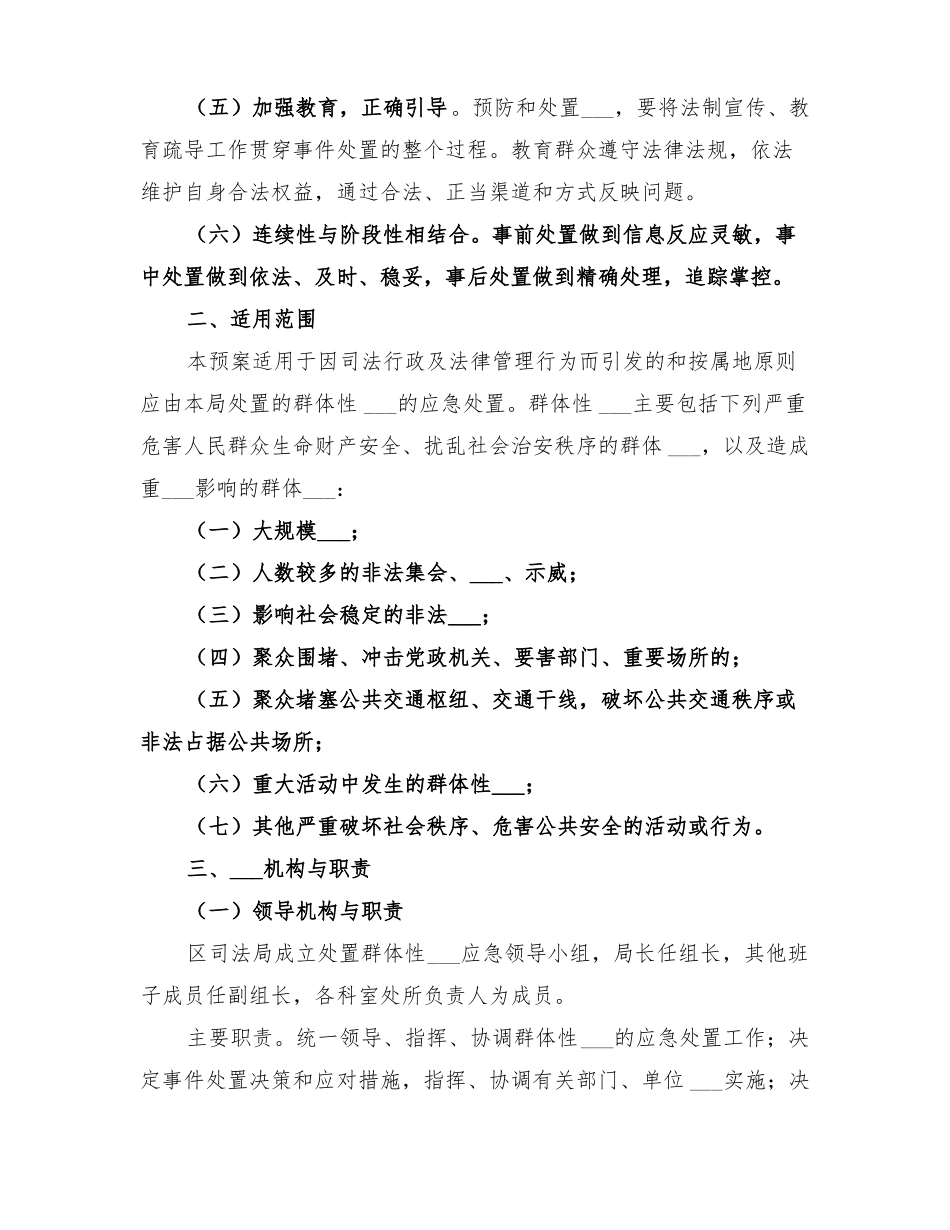 2022年突发性事件或不稳定因素应急处置工作预案范文_第2页