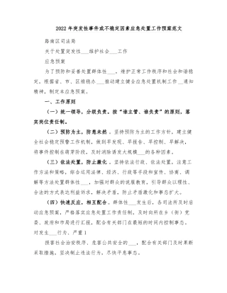 2022年突发性事件或不稳定因素应急处置工作预案范文
