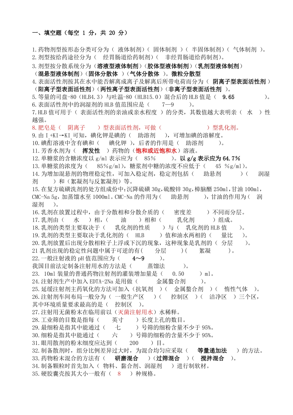 第七版药剂学习题及答案_第1页