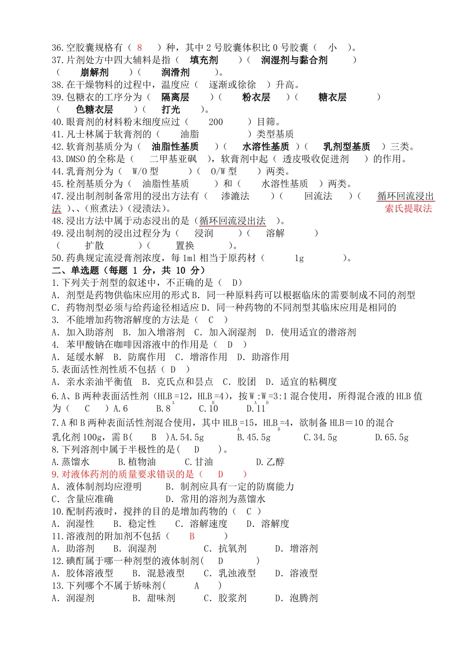 第七版药剂学习题及答案_第2页