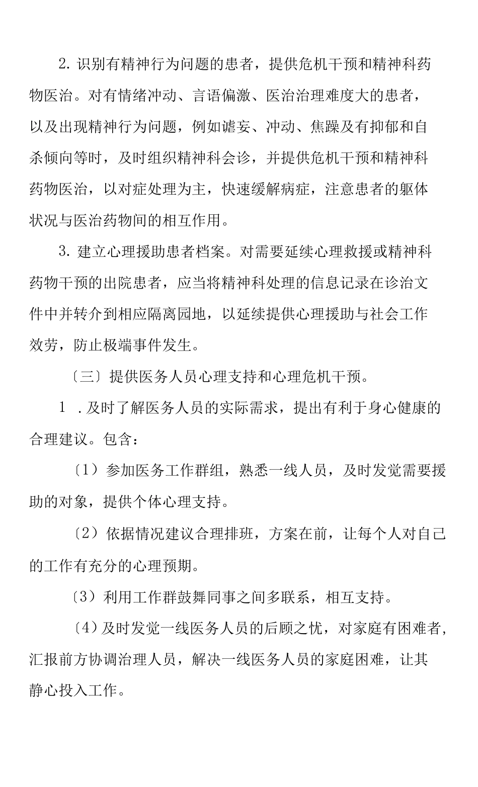 2022年新冠肺炎治疗定点医院心理援助与医务社会工作服务工作方案_第3页