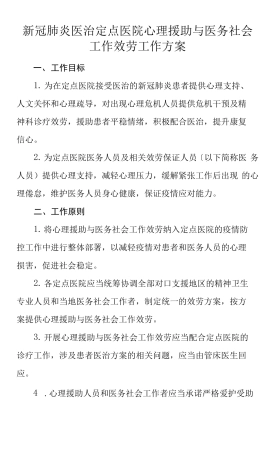 2022年新冠肺炎治疗定点医院心理援助与医务社会工作服务工作方案