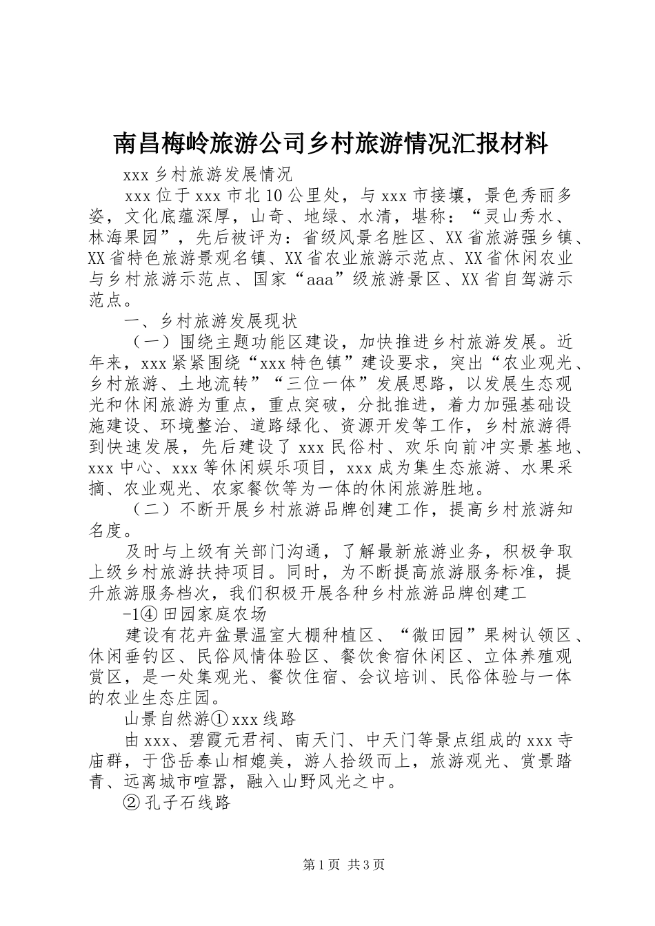 南昌梅岭旅游公司乡村旅游情况汇报材料_第1页