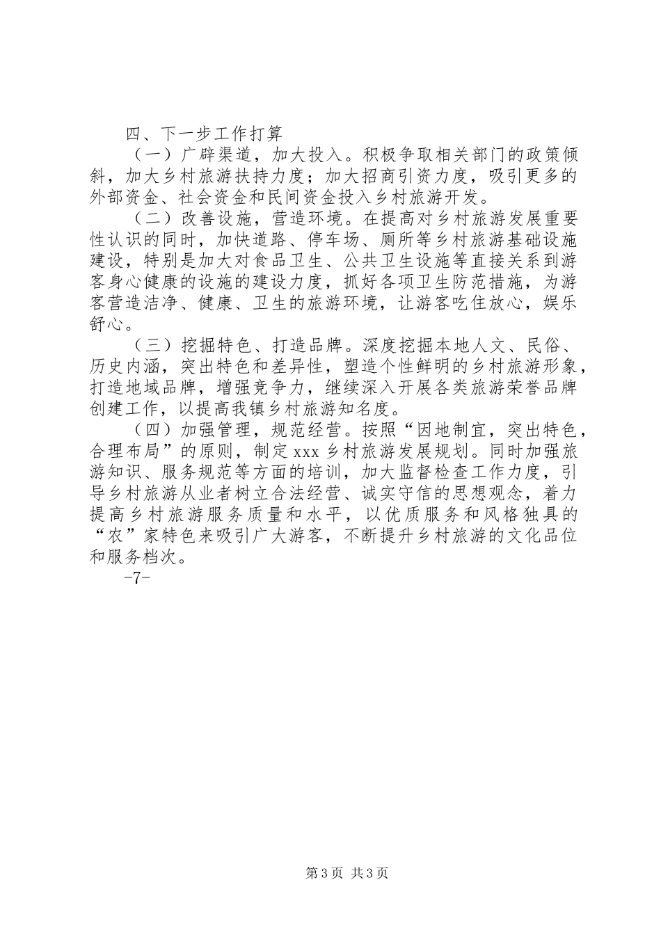 南昌梅岭旅游公司乡村旅游情况汇报材料_第3页