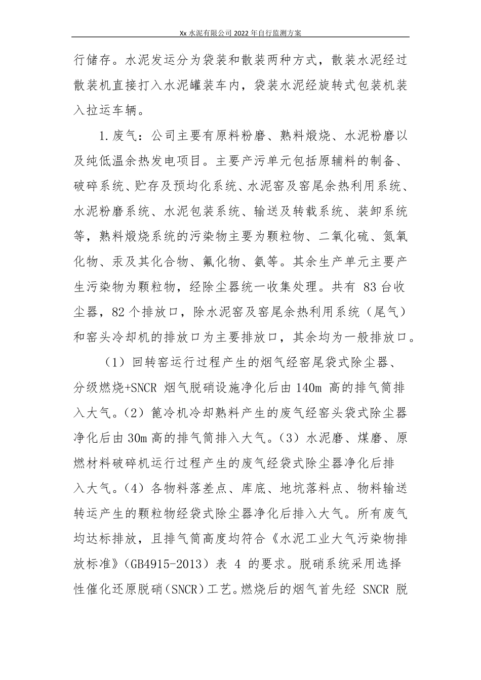 2022年自行监测方案_第3页