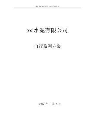 2022年自行监测方案