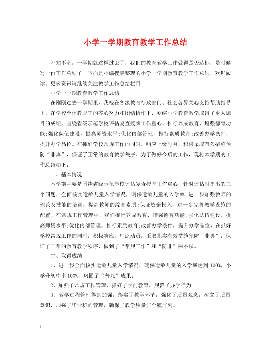 小学一学期教育教学工作总结 _第1页