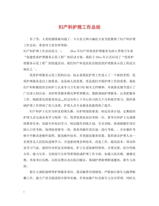 妇产科护理工作总结2