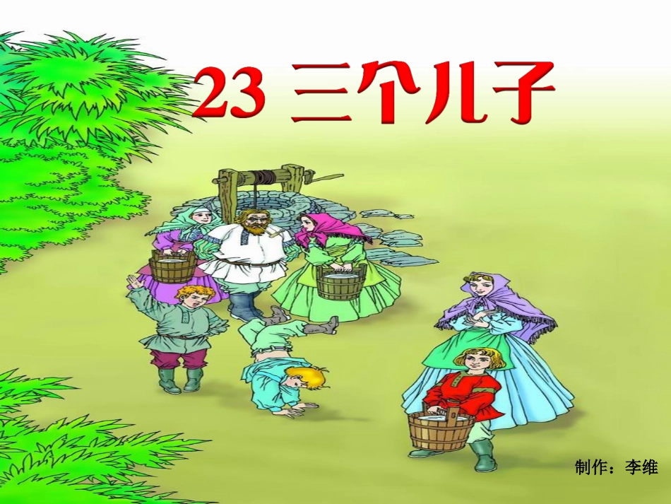 《三个儿子》_第1页