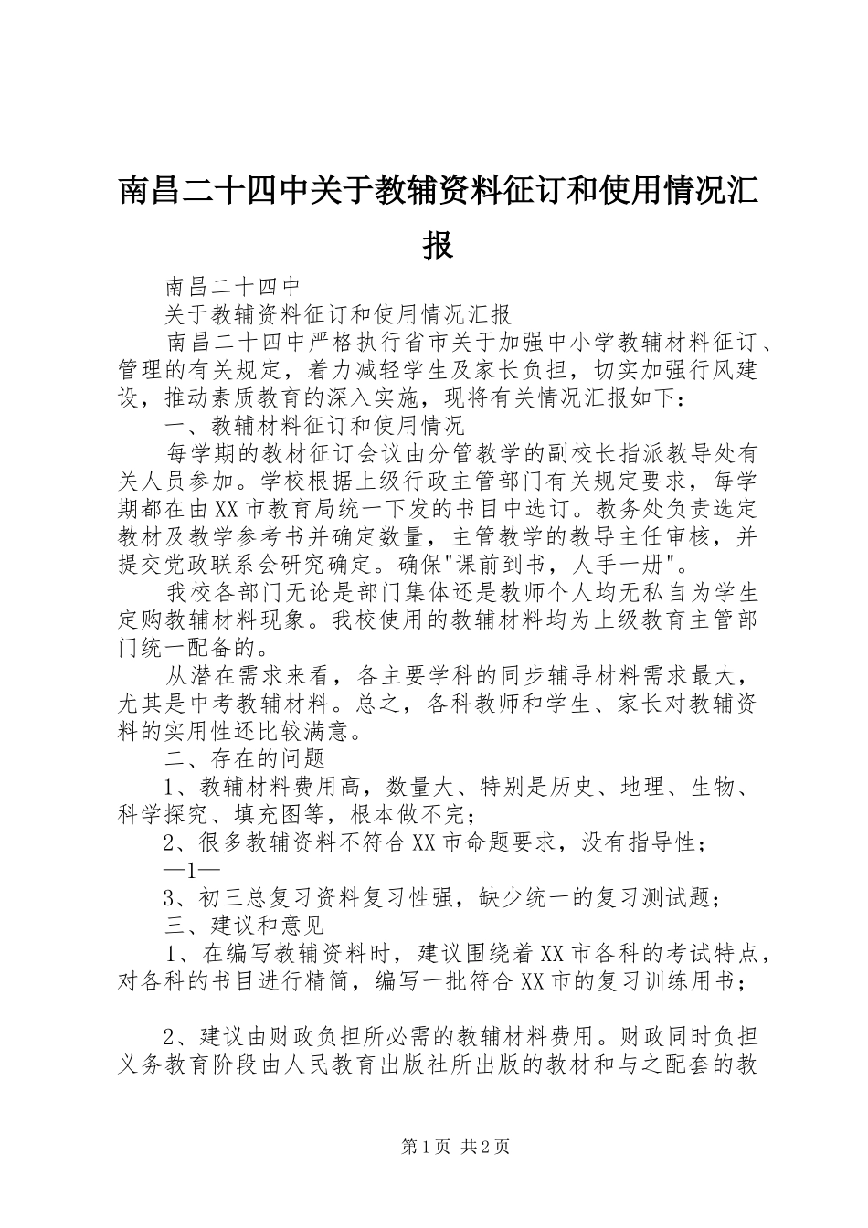 南昌二十四中关于教辅资料征订和使用情况汇报_第1页
