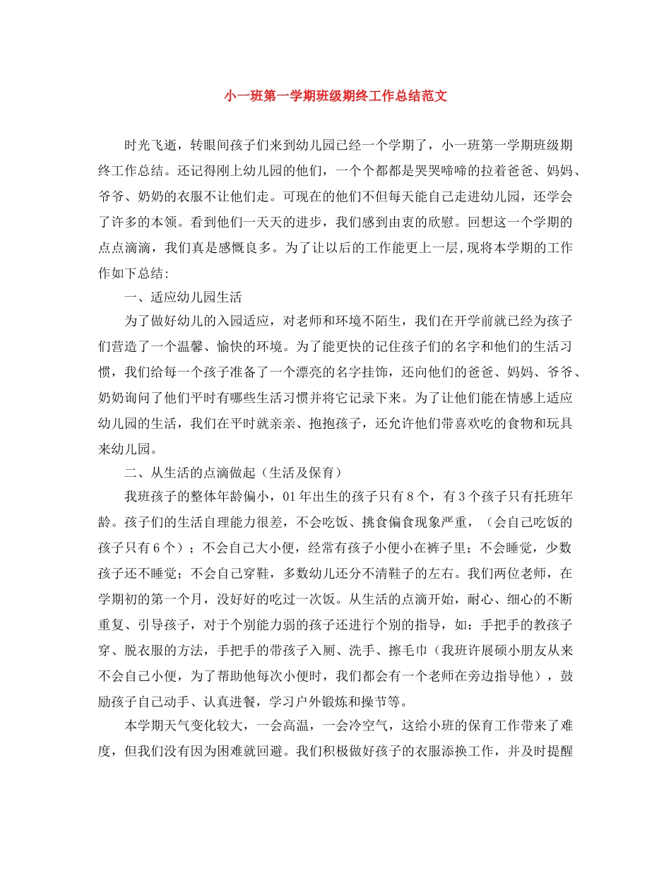小一班第一学期班级期终工作总结范文 _第1页