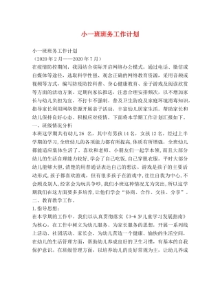 小一班班务工作计划 
