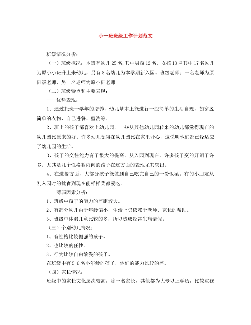 小一班班级工作计划范文 _第1页