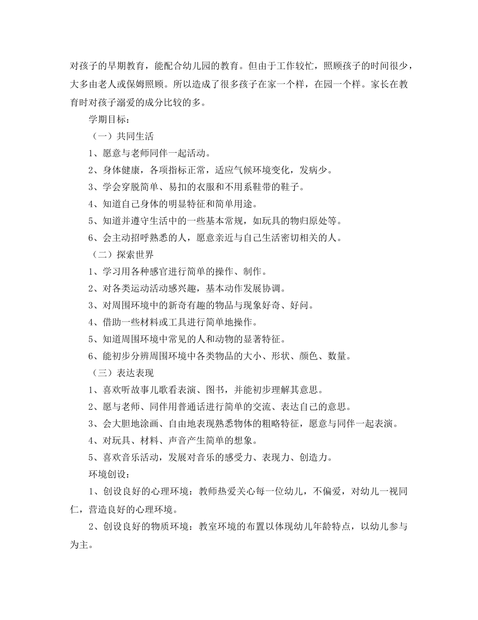 小一班班级工作计划范文 _第2页