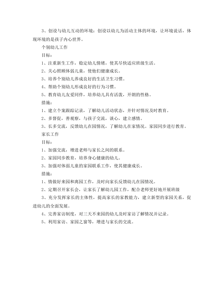 小一班班级工作计划范文 _第3页