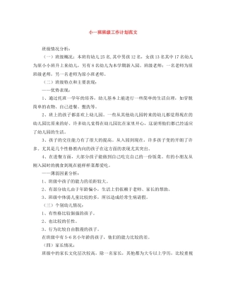 小一班班级工作计划范文 