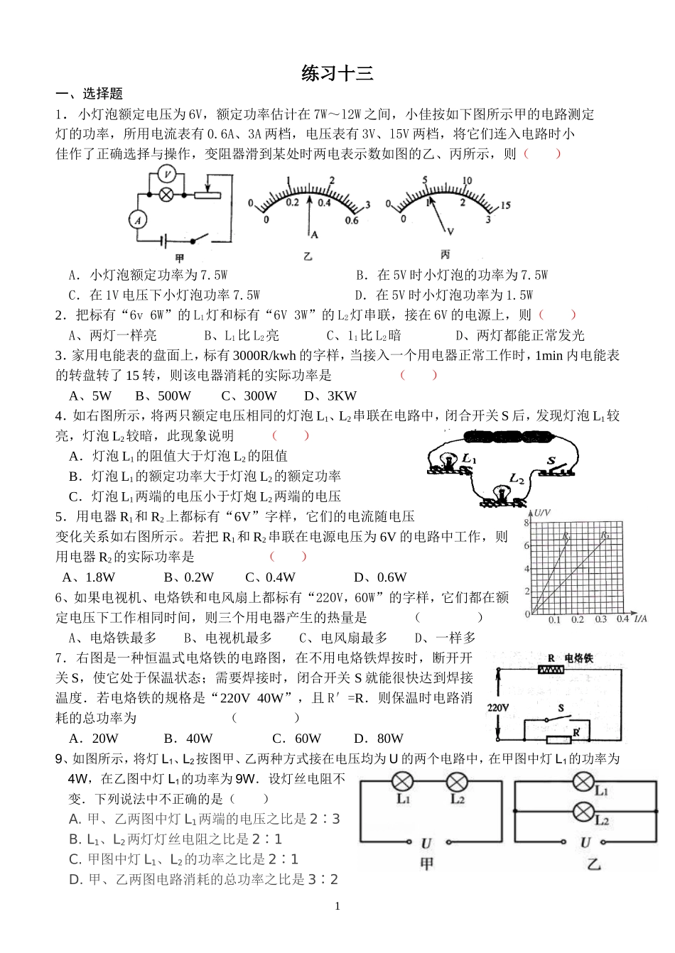 九年级物理《电功和电功率》练习题_第1页