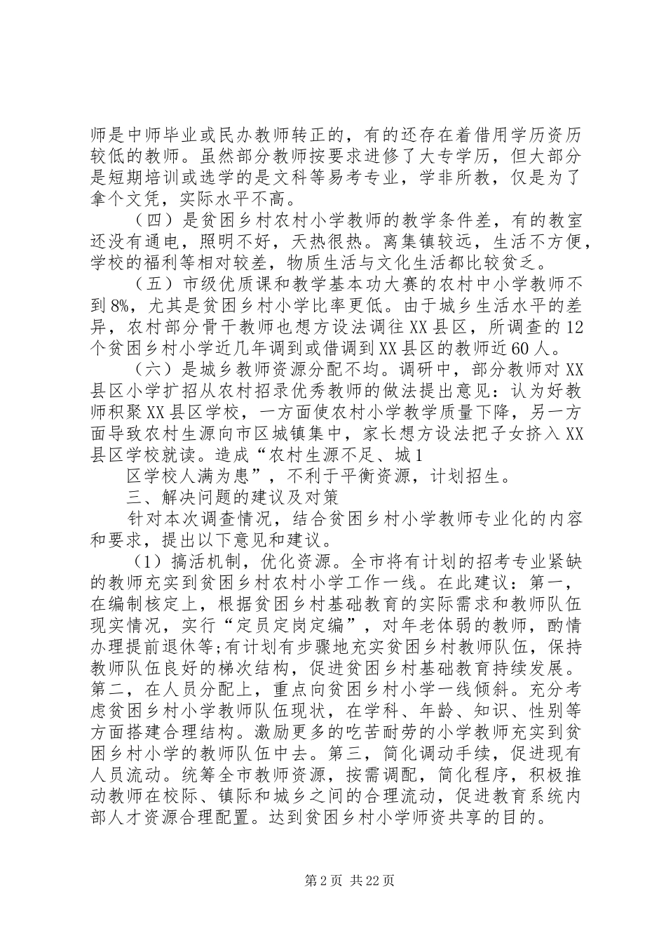 南昌地区贫困乡村农村小学师资情况的调研报告_第2页