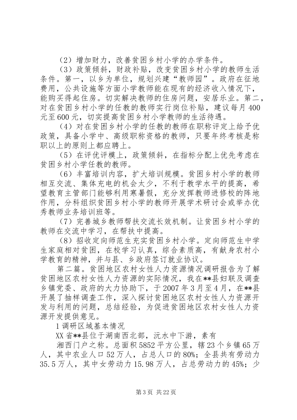 南昌地区贫困乡村农村小学师资情况的调研报告_第3页