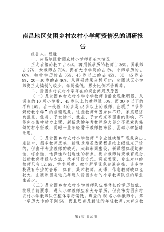 南昌地区贫困乡村农村小学师资情况的调研报告