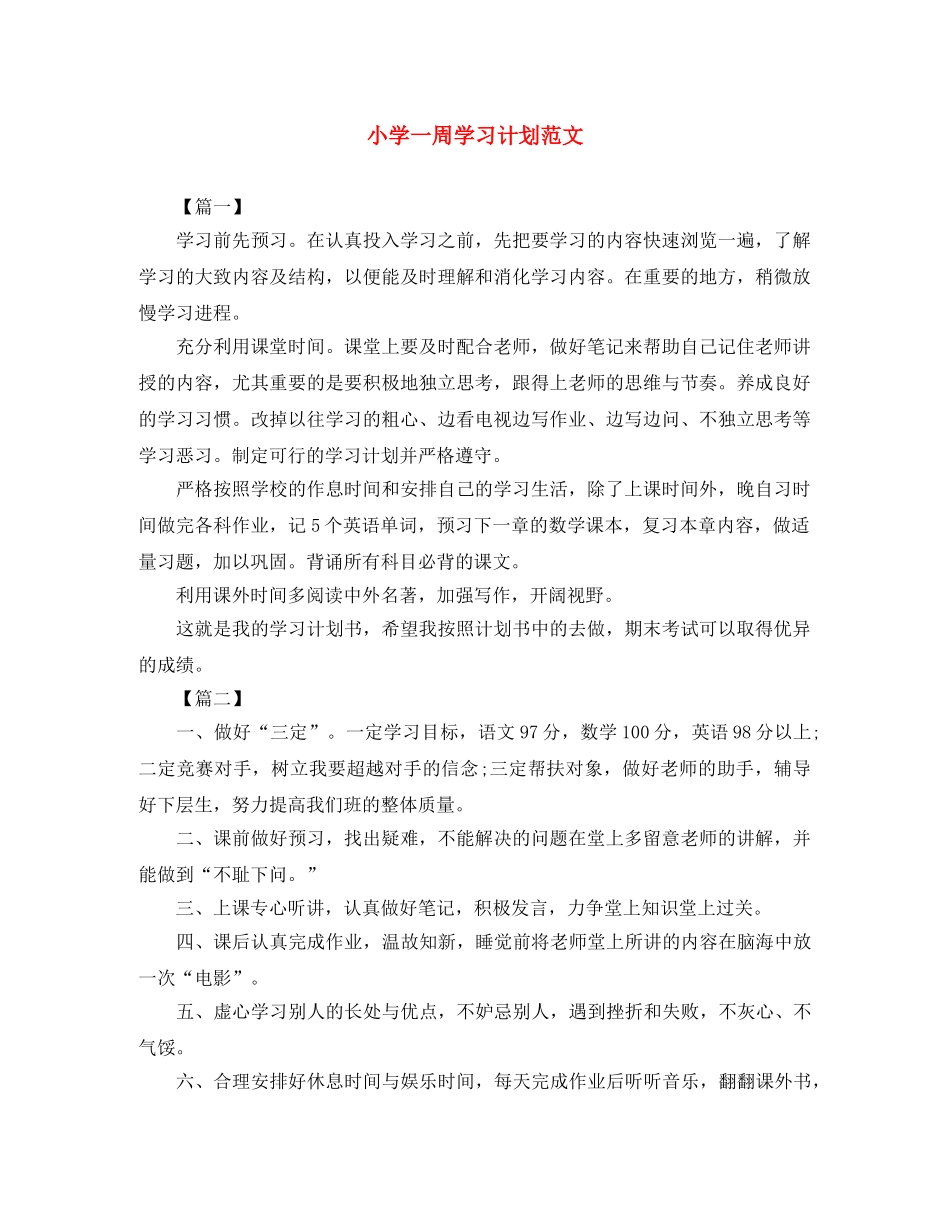 小学一周学习计划范文 _第1页